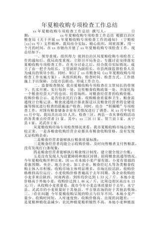 年夏粮收购专项检查工作总结