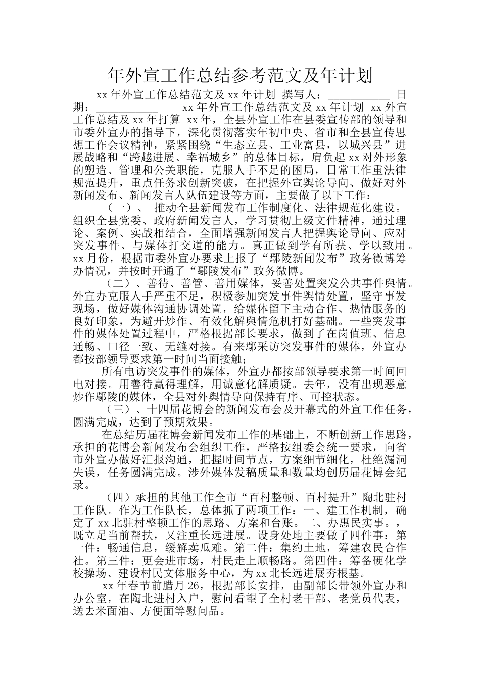 年外宣工作总结参考范文及年计划_第1页