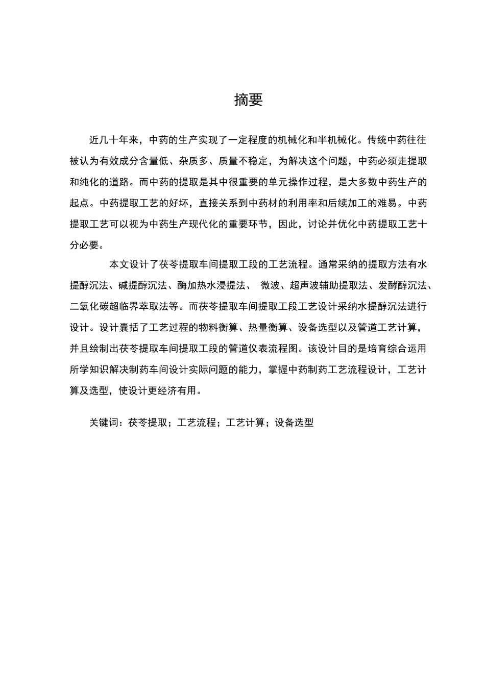 年处理80吨茯苓提取车间提取工段工艺设计_第2页