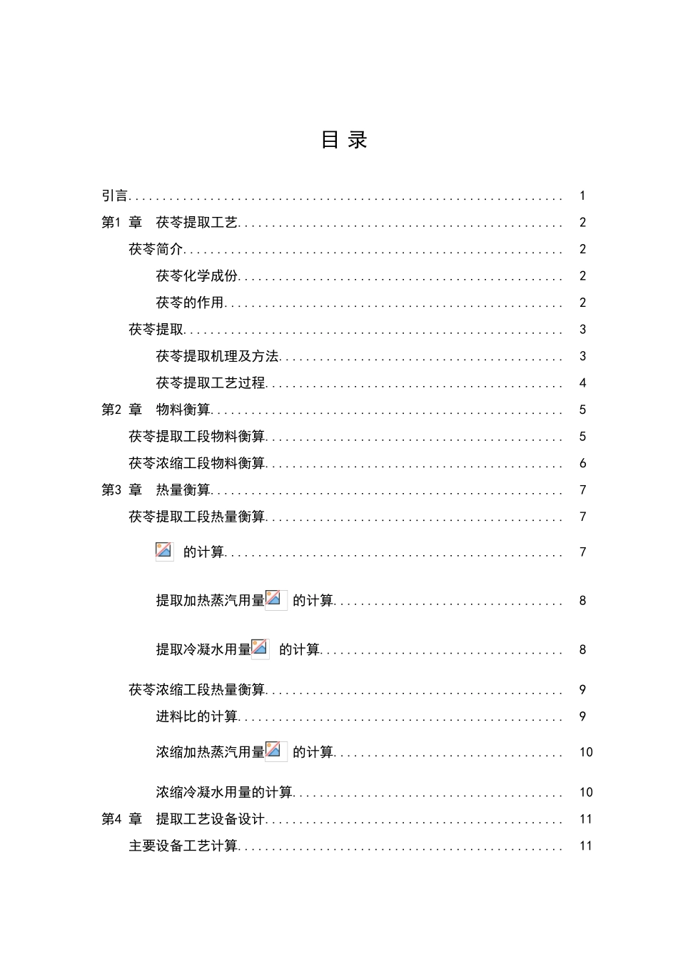 年处理80吨茯苓提取车间提取工段工艺设计_第3页