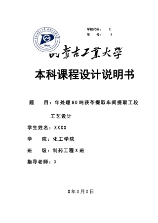 年处理80吨茯苓提取车间提取工段工艺设计
