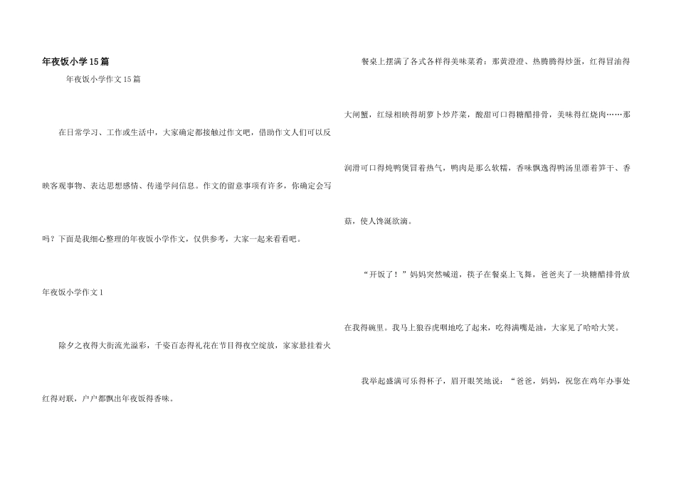 年夜饭小学15篇_第1页