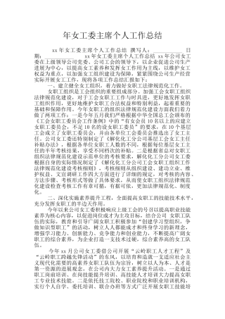 年女工委主席个人工作总结
