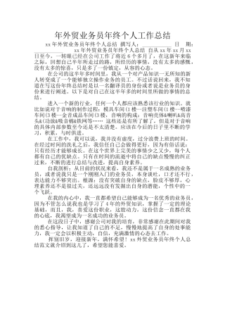 年外贸业务员年终个人工作总结
