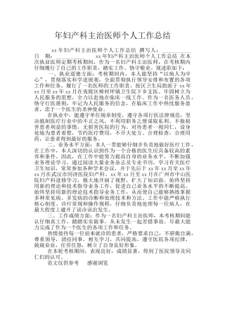 年妇产科主治医师个人工作总结