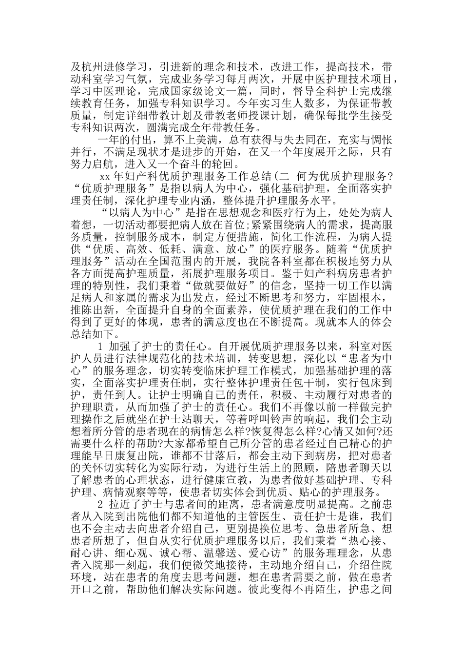 年妇产科优质护理服务工作总结_第2页