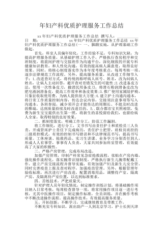 年妇产科优质护理服务工作总结