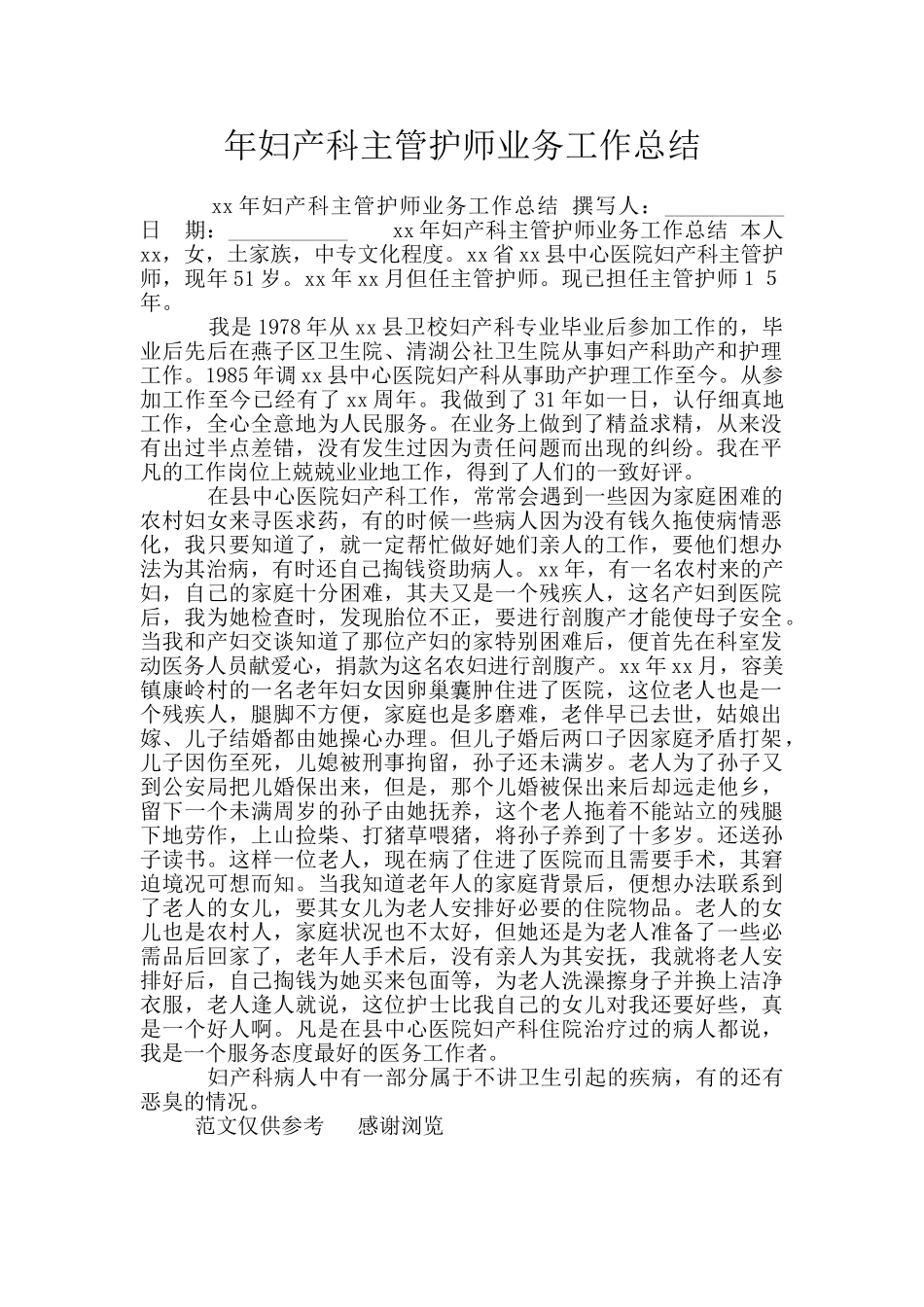 年妇产科主管护师业务工作总结_第1页