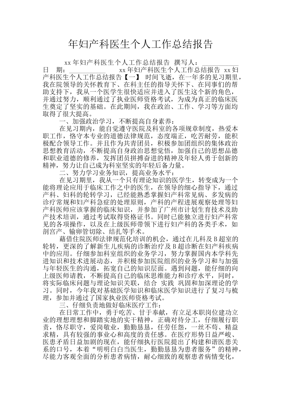 年妇产科医生个人工作总结报告_第1页