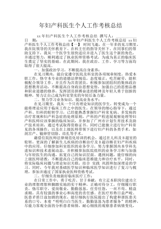 年妇产科医生个人工作考核总结