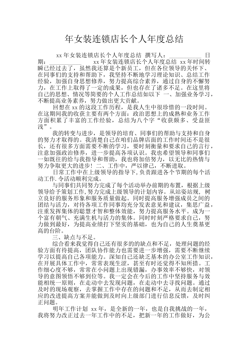年女装连锁店长个人年度总结_第1页
