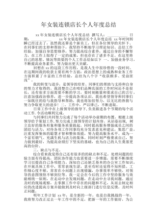 年女装连锁店长个人年度总结
