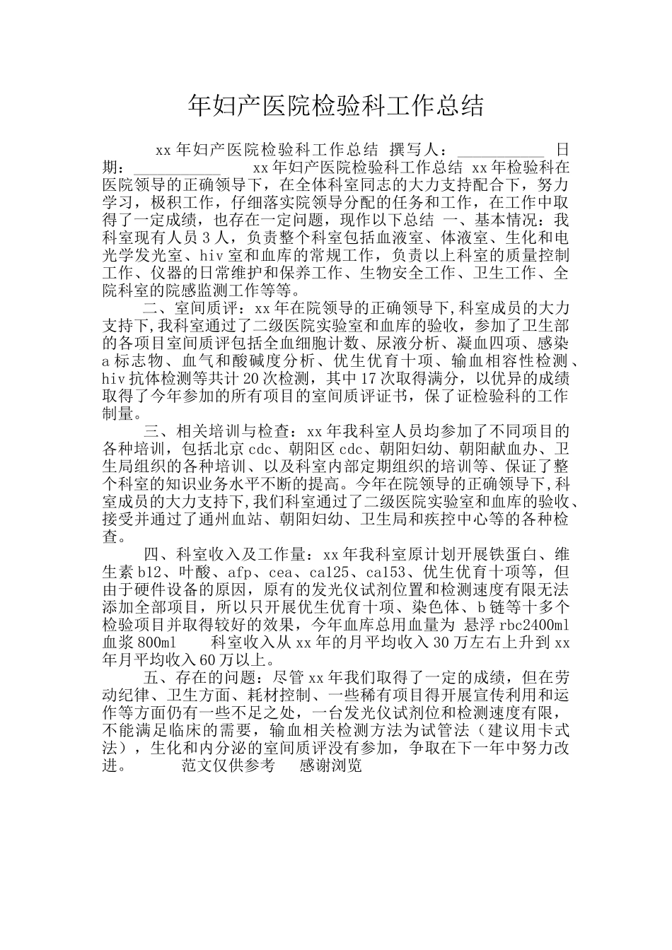 年妇产医院检验科工作总结_第1页