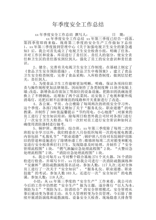 年季度安全工作总结