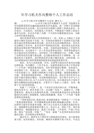 年学习机关作风整顿个人工作总结