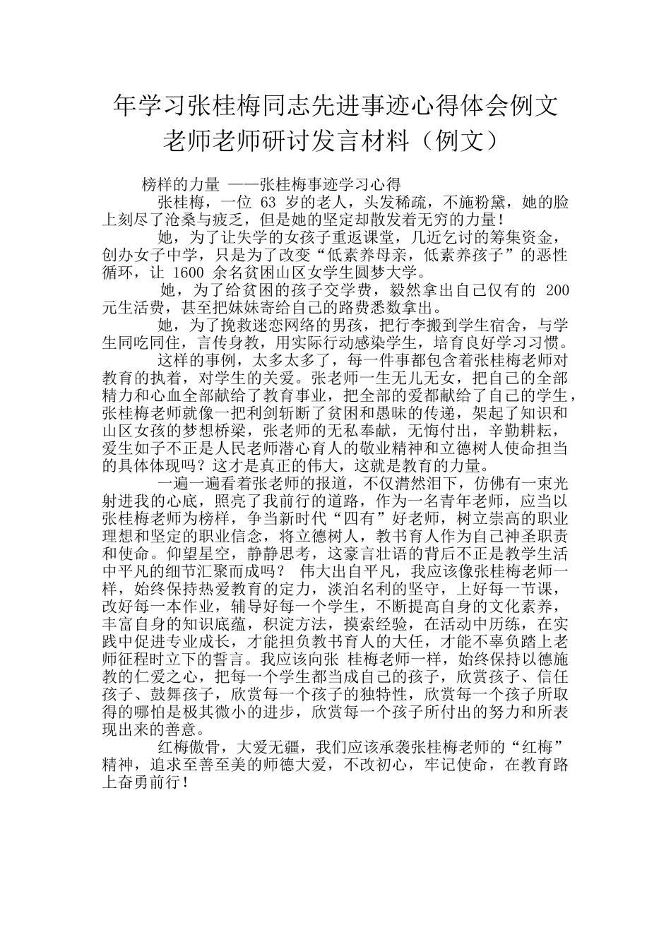 年学习张桂梅同志先进事迹心得体会例文教师老师研讨发言材料_第1页