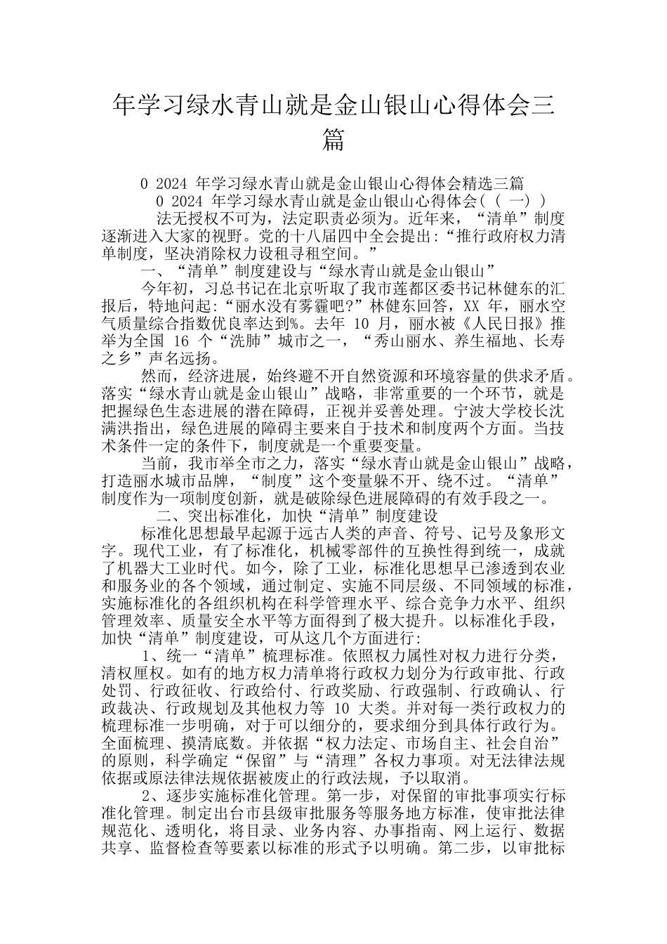 年学习绿水青山就是金山银山心得体会三篇_第1页