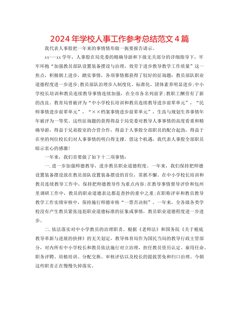年学校人事工作参考总结范文4篇_第1页