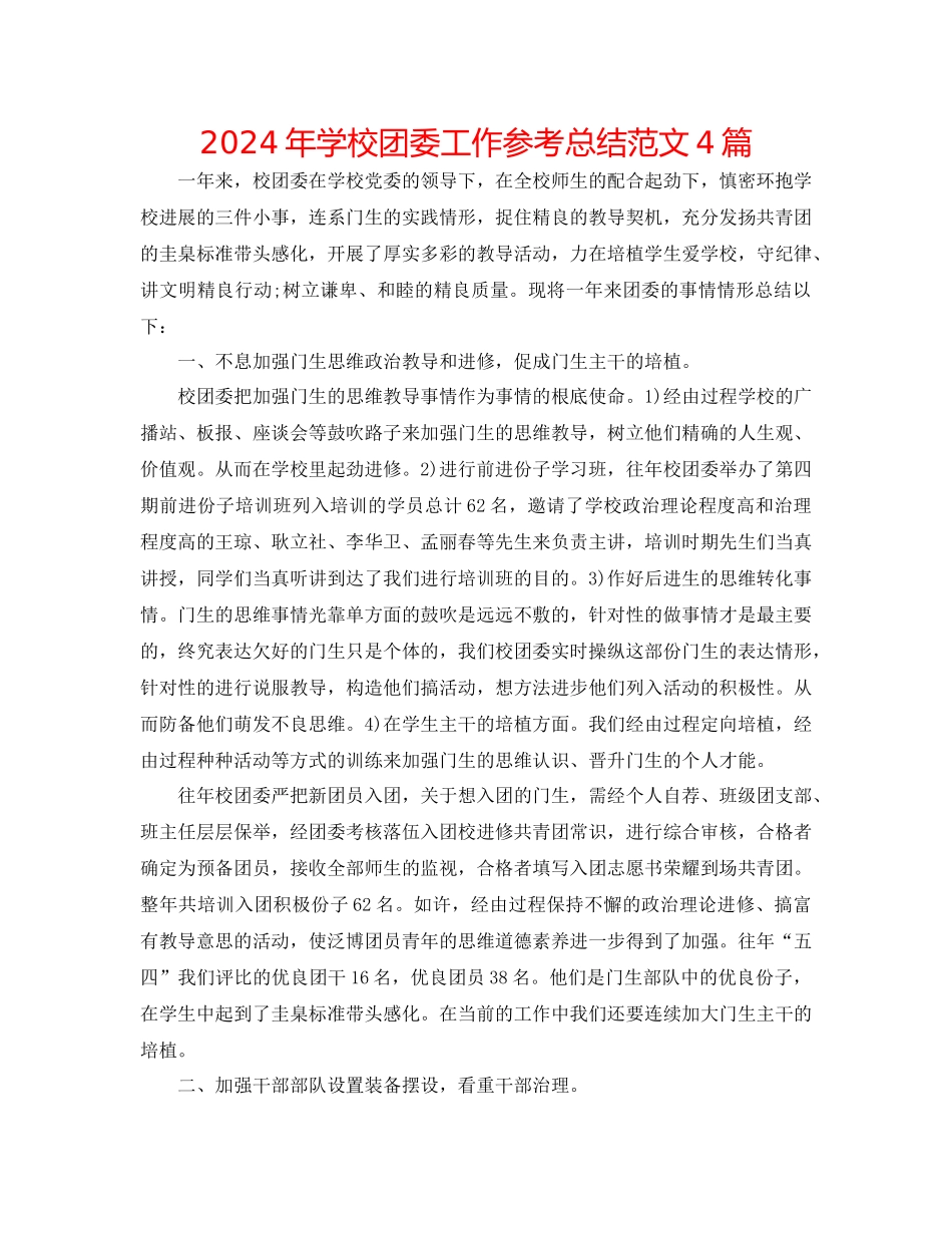 年学校团委工作参考总结范文4篇_第1页