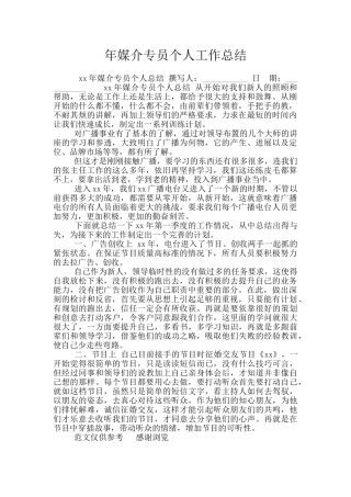 年媒介专员个人工作总结
