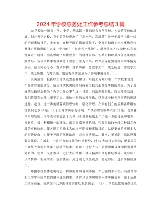 年学校总务处工作参考总结3篇