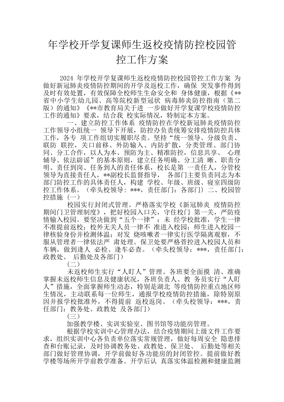 年学校开学复课师生返校疫情防控校园管控工作方案_第1页