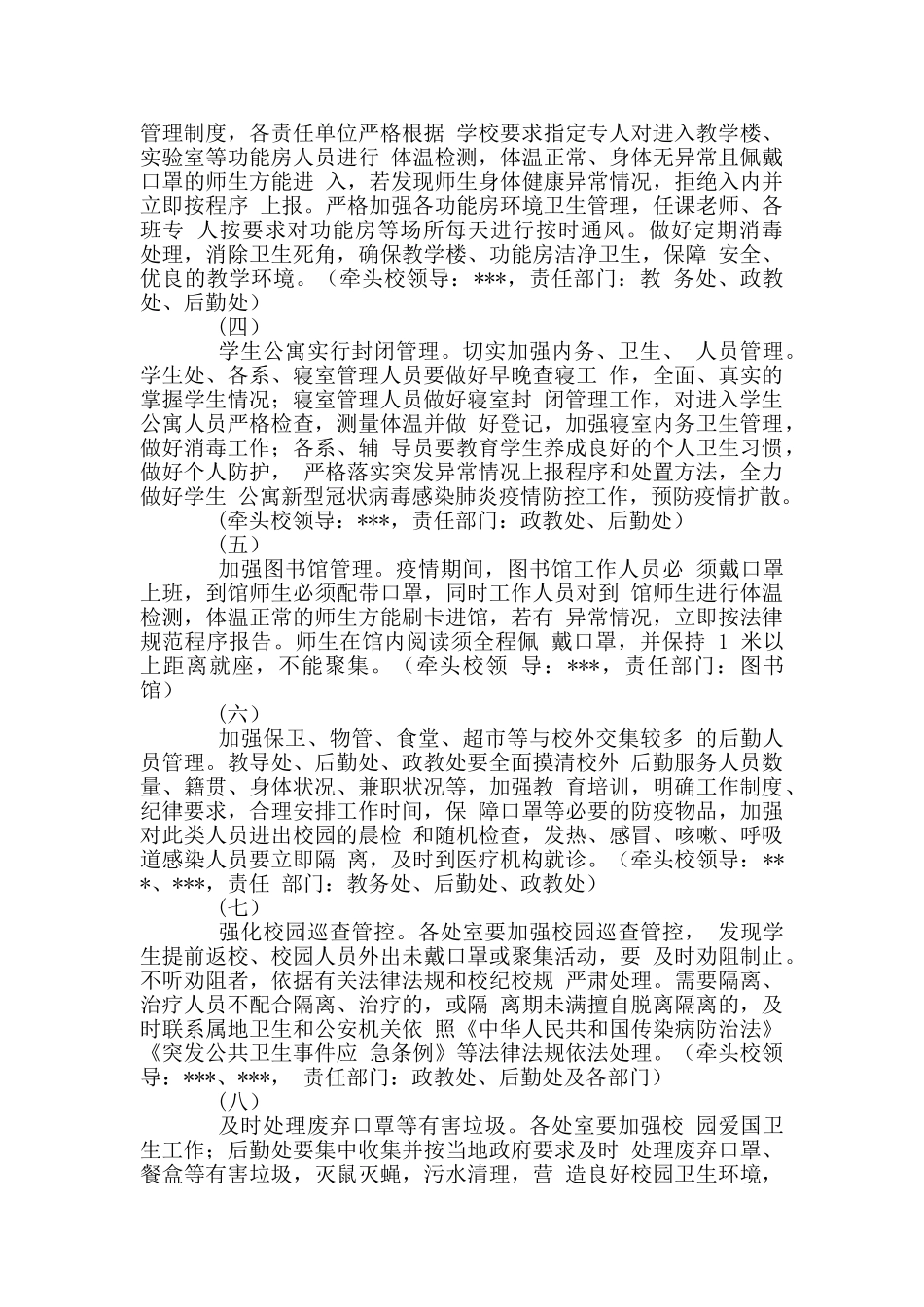 年学校开学复课师生返校疫情防控校园管控工作方案_第2页