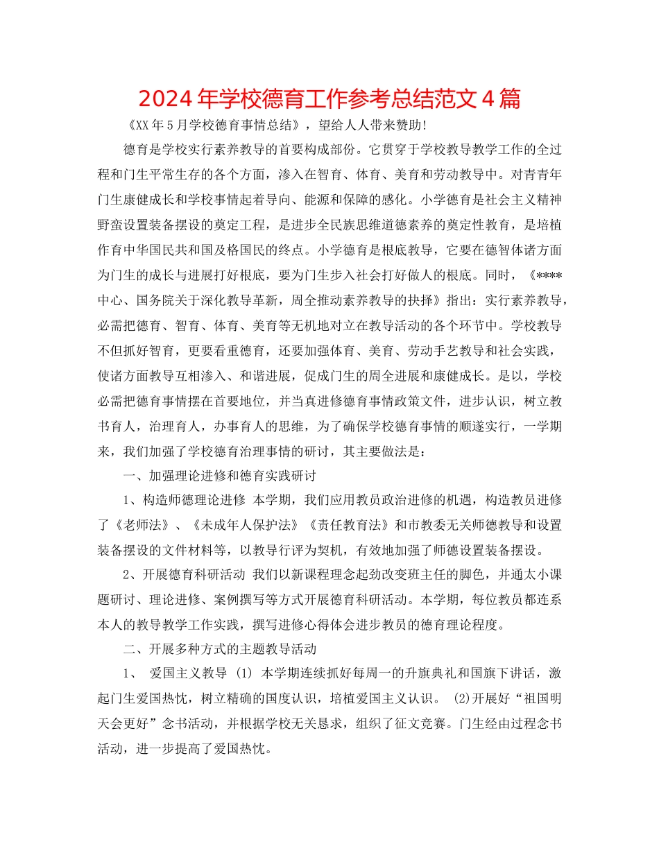 年学校德育工作参考总结范文4篇_第1页