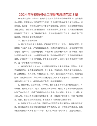 年学校教务处工作参考总结范文3篇