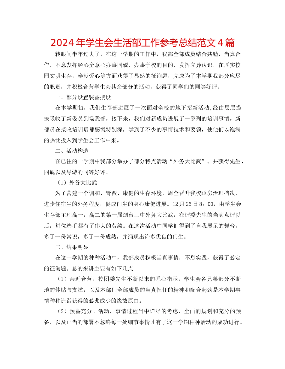 年学生会生活部工作参考总结范文4篇_第1页