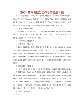 年学校招生工作参考总结4篇