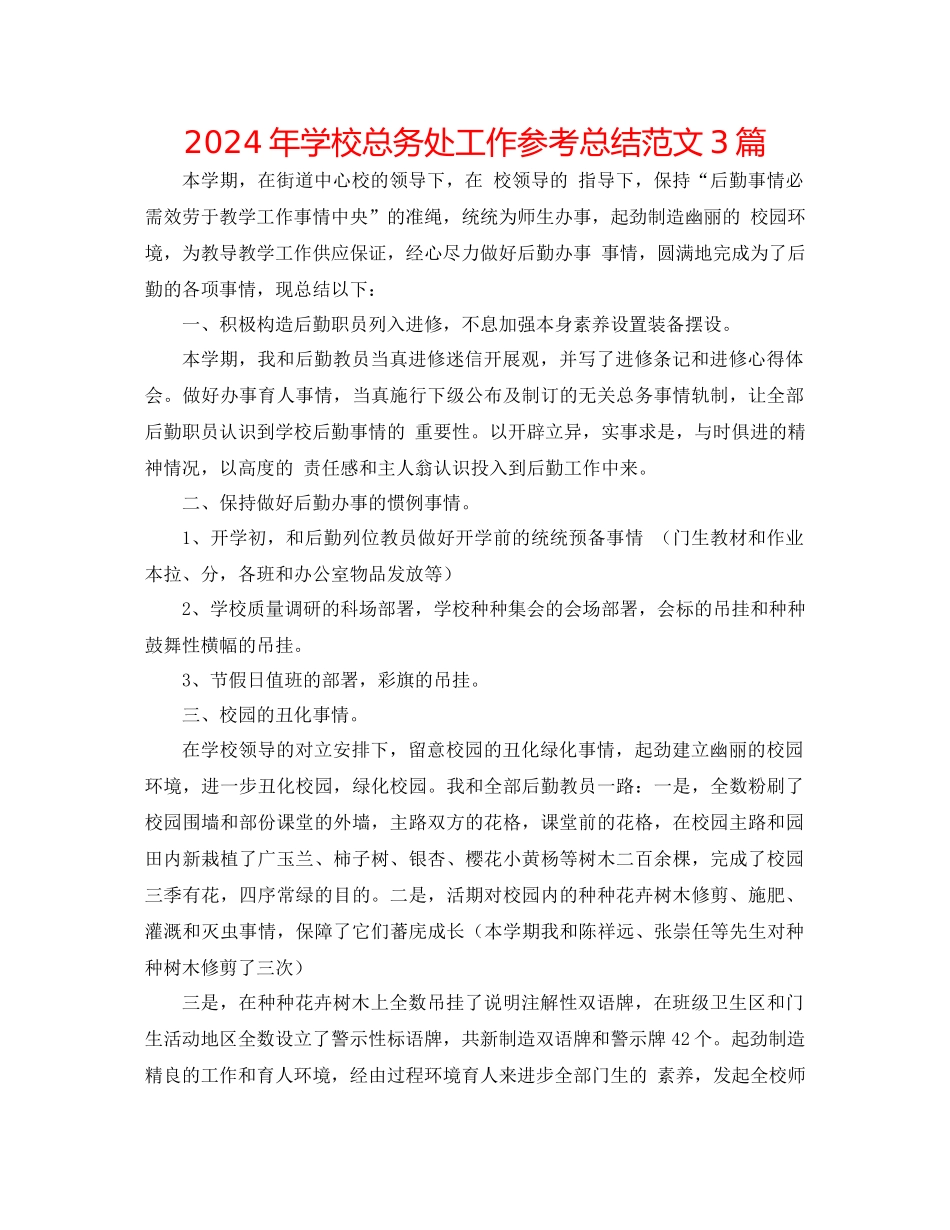 年学校总务处工作参考总结范文3篇_第1页