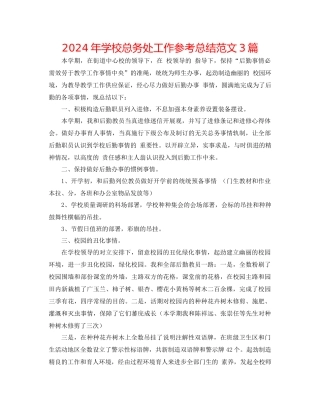 年学校总务处工作参考总结范文3篇