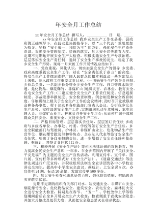 年安全月工作总结