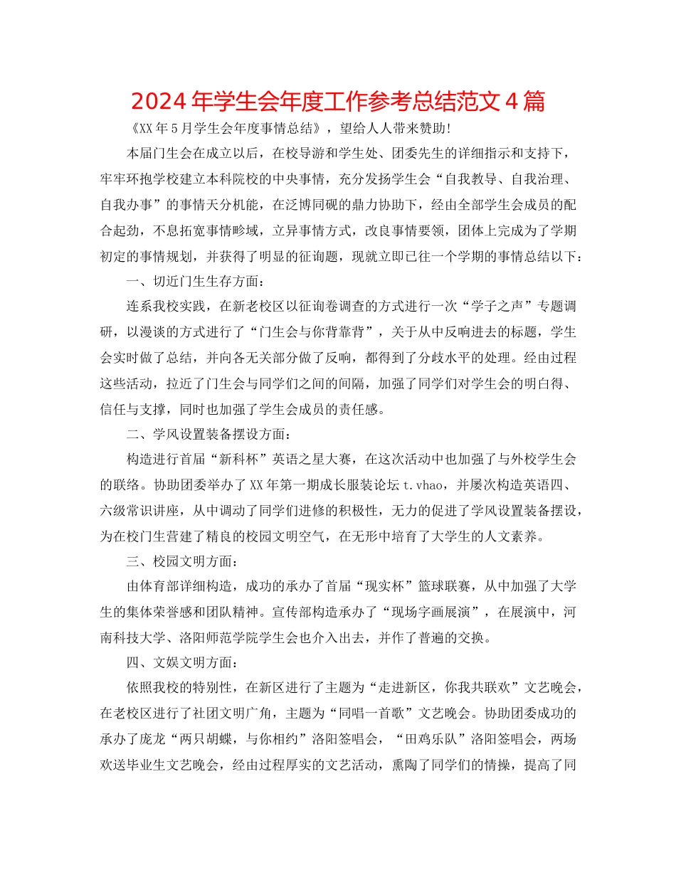 年学生会年度工作参考总结范文4篇_第1页