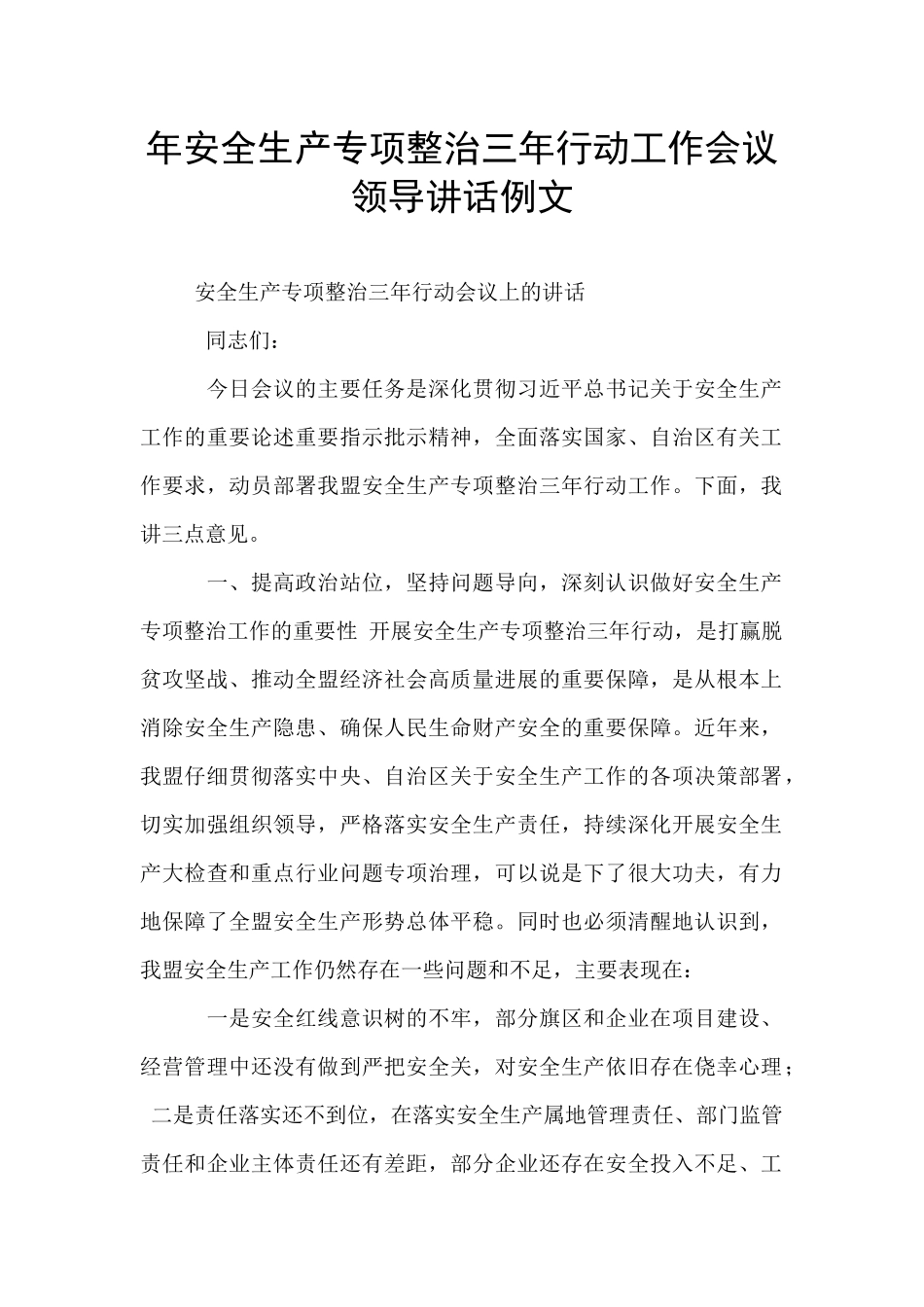 年安全生产专项整治三年行动工作会议领导讲话例文_第1页