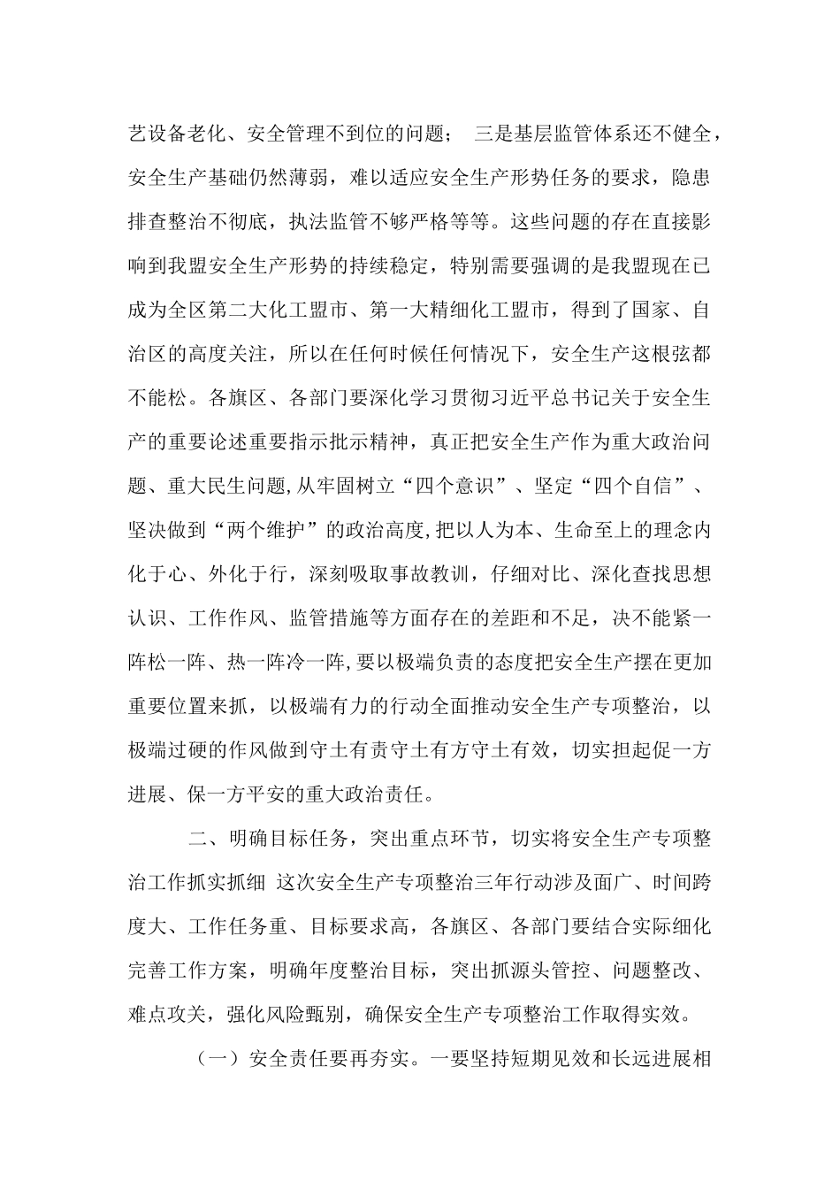 年安全生产专项整治三年行动工作会议领导讲话例文_第2页