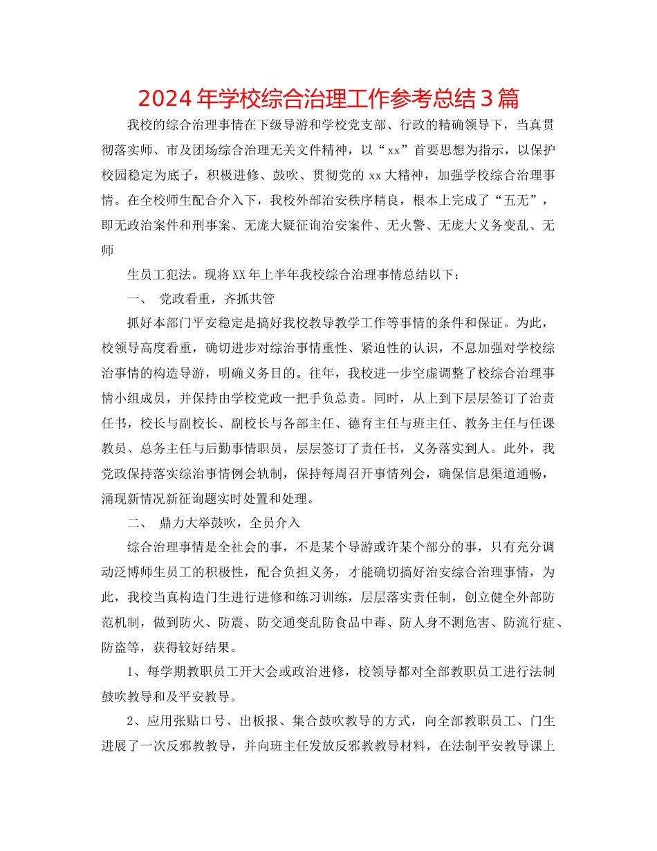 年学校综合治理工作参考总结3篇_第1页