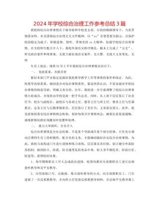 年学校综合治理工作参考总结3篇