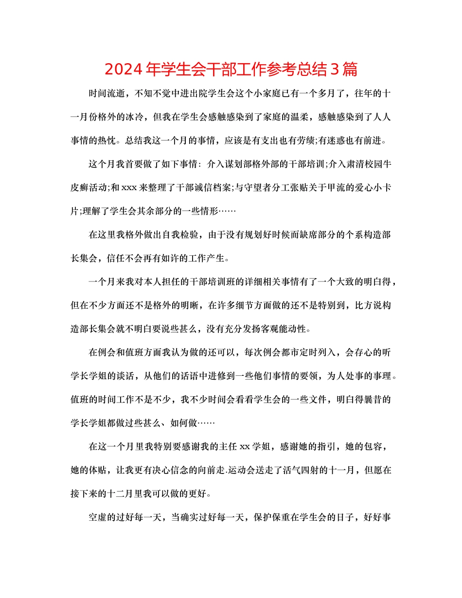 年学生会干部工作参考总结3篇_第1页