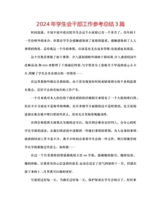 年学生会干部工作参考总结3篇