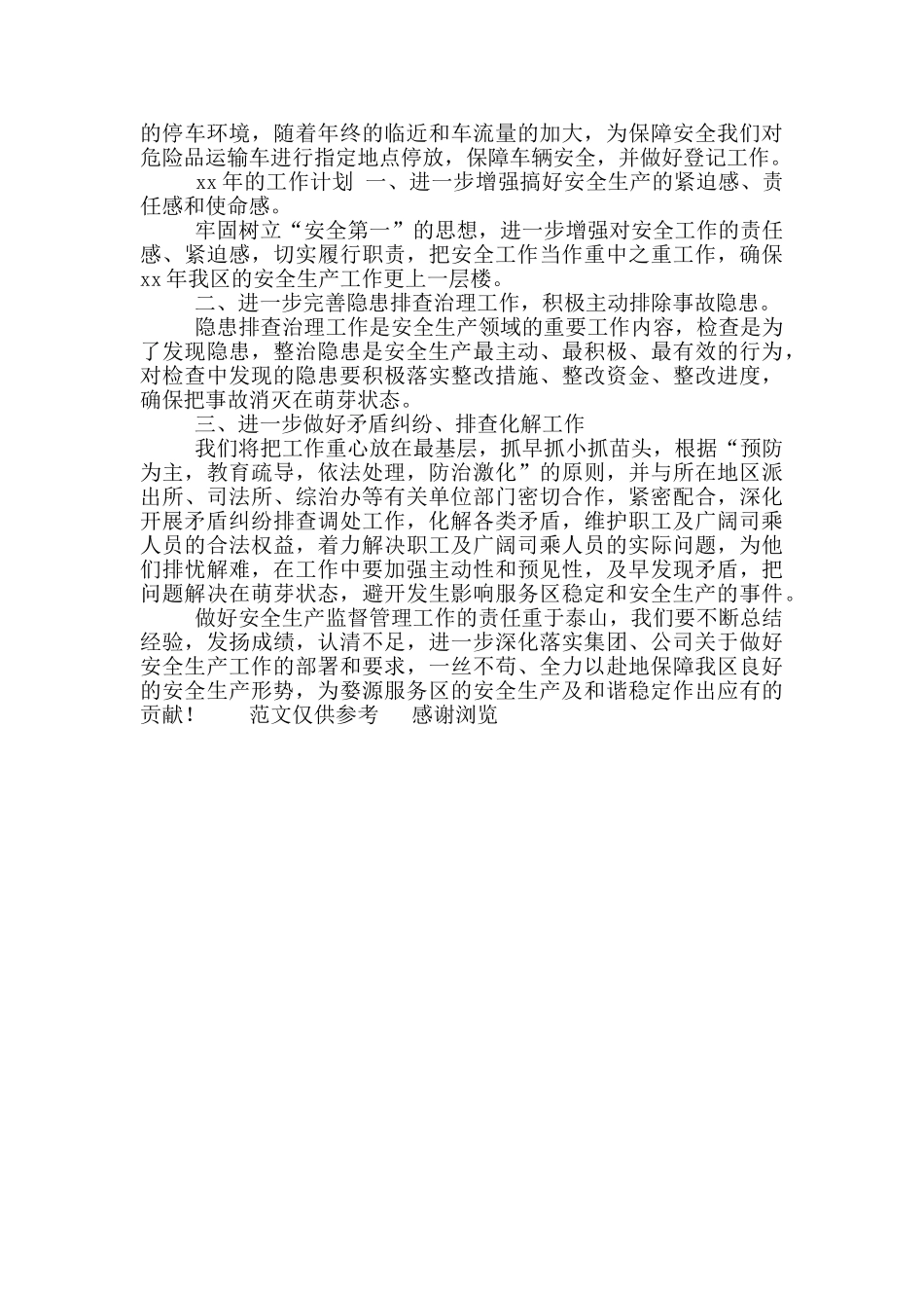 年安全生产总结参考范文及年工作计划_第2页