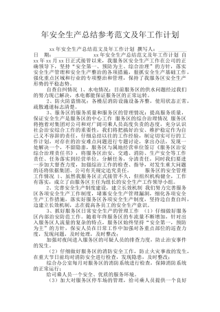 年安全生产总结参考范文及年工作计划