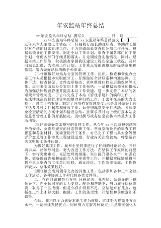 年安监站年终总结