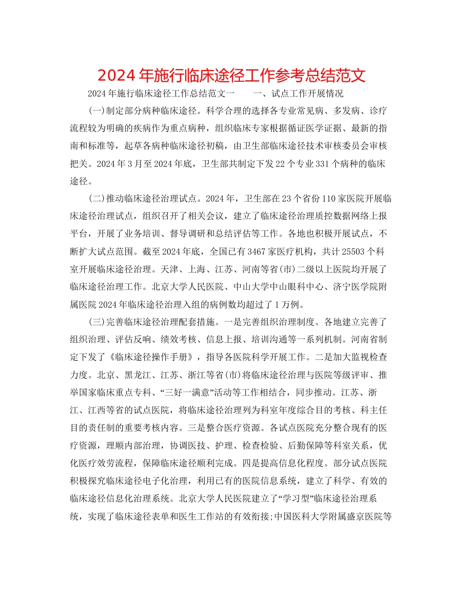 年实施临床路径工作参考总结范文_第1页