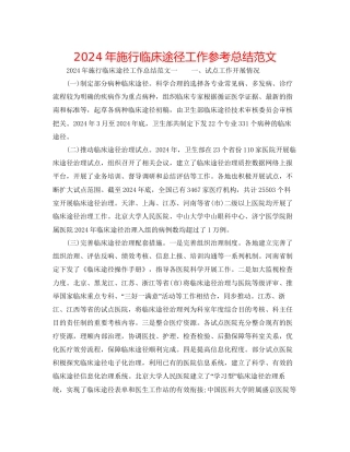 年实施临床路径工作参考总结范文