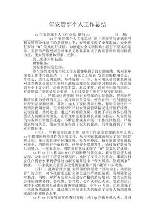 年安管部个人工作总结