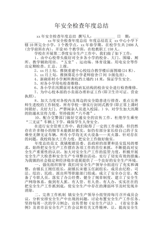 年安全检查年度总结