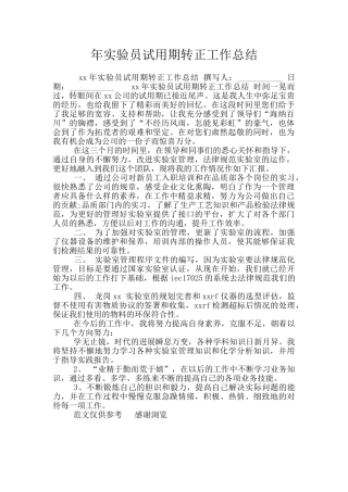 年实验员试用期转正工作总结