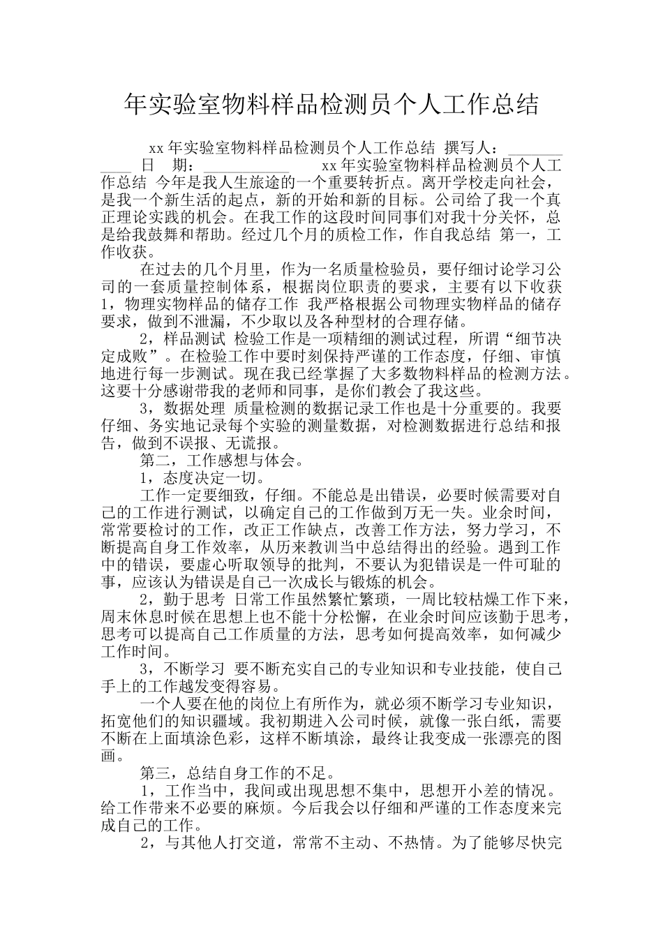 年实验室物料样品检测员个人工作总结_第1页